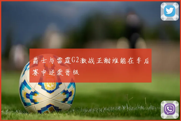 爵士与雷霆G2激战正酣谁能在季后赛中逆袭晋级